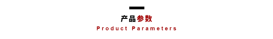 產品參數