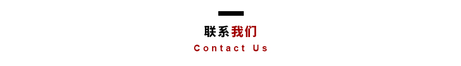聯系我們